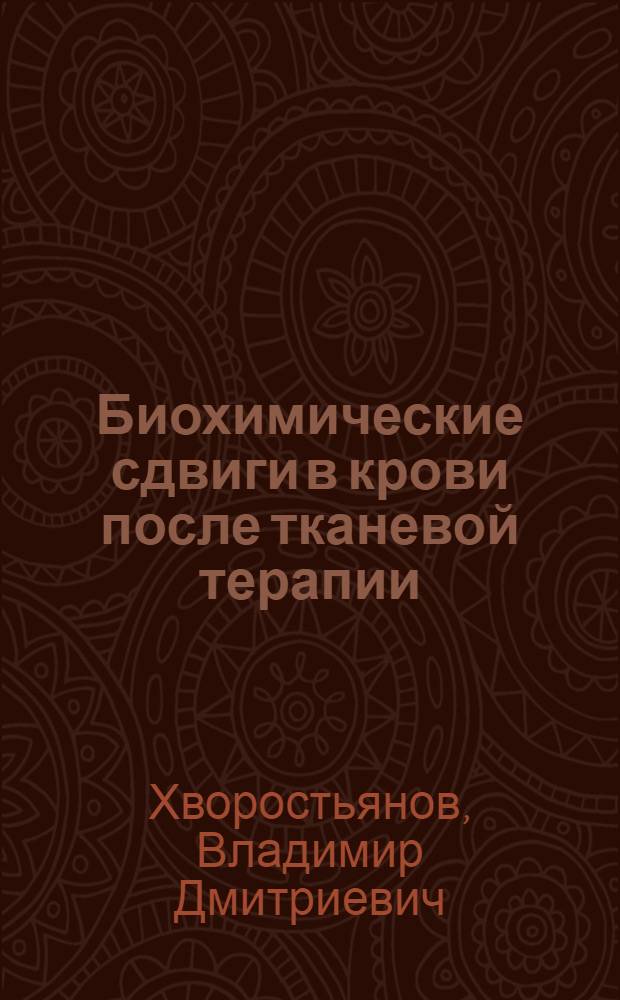 Биохимические сдвиги в крови после тканевой терапии : (К вопросу о механизме действия тканевой терапии) : Автореферат дис. на соискание учен. степени кандидата мед. наук