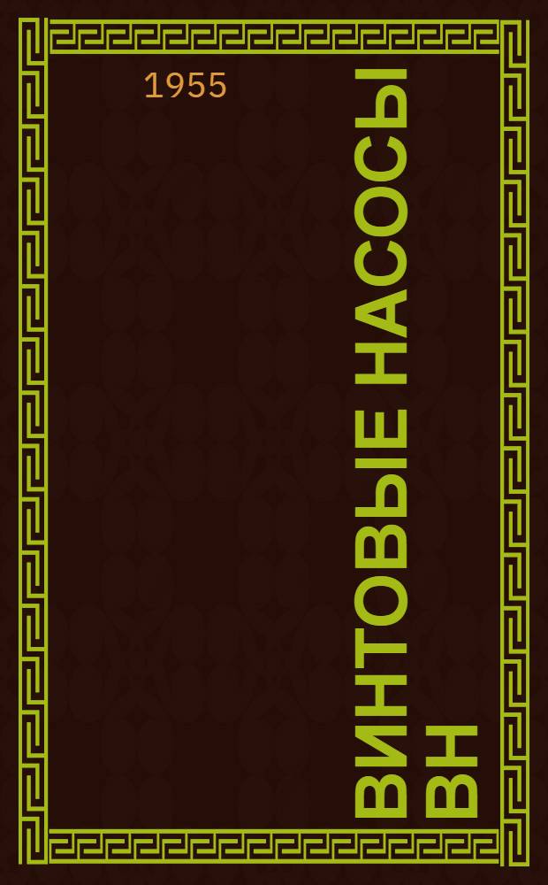 Винтовые насосы ВН