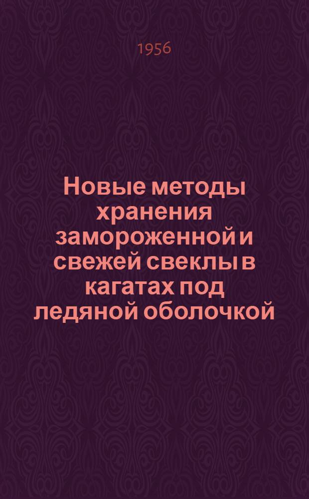 Новые методы хранения замороженной и свежей свеклы в кагатах под ледяной оболочкой