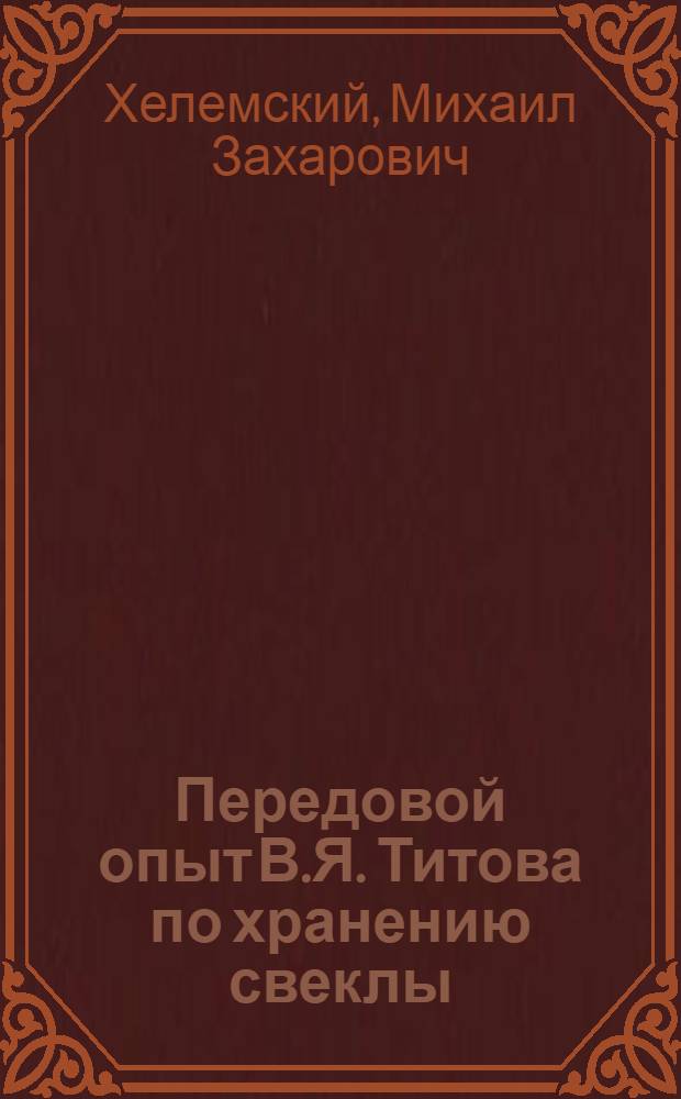 Передовой опыт В.Я. Титова по хранению свеклы : Больше-Грибанов. сахарный завод