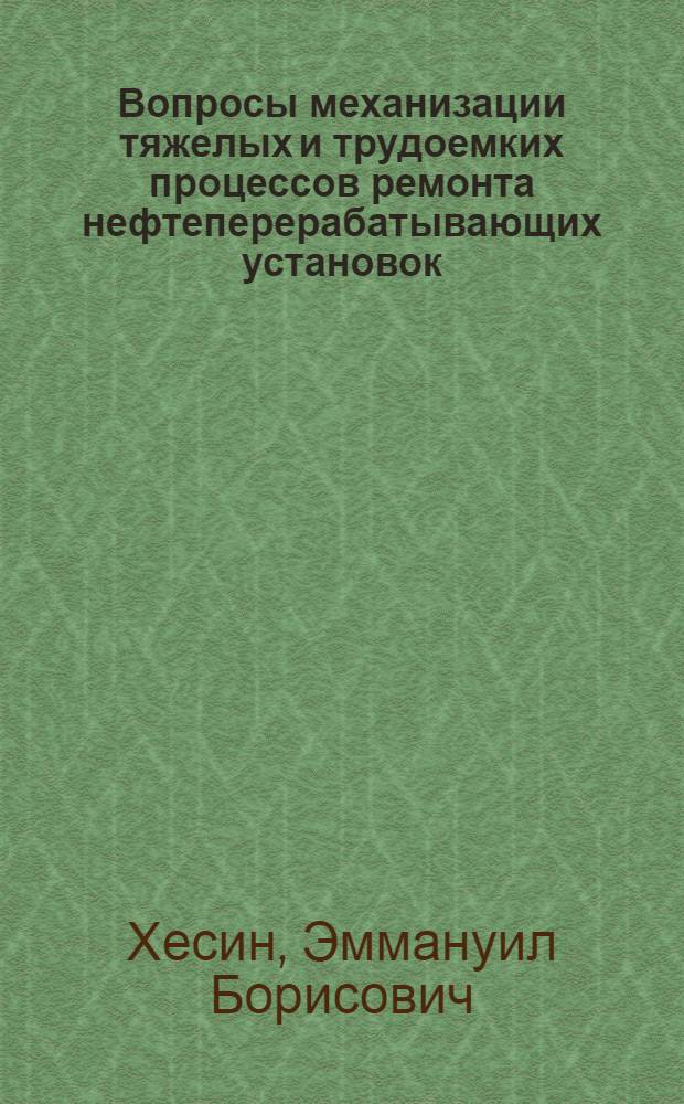 Вопросы механизации тяжелых и трудоемких процессов ремонта нефтеперерабатывающих установок