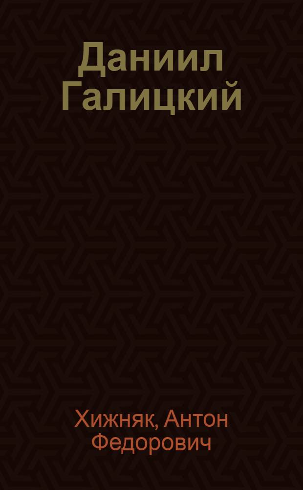 Даниил Галицкий : Роман