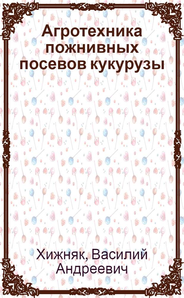 Агротехника пожнивных посевов кукурузы