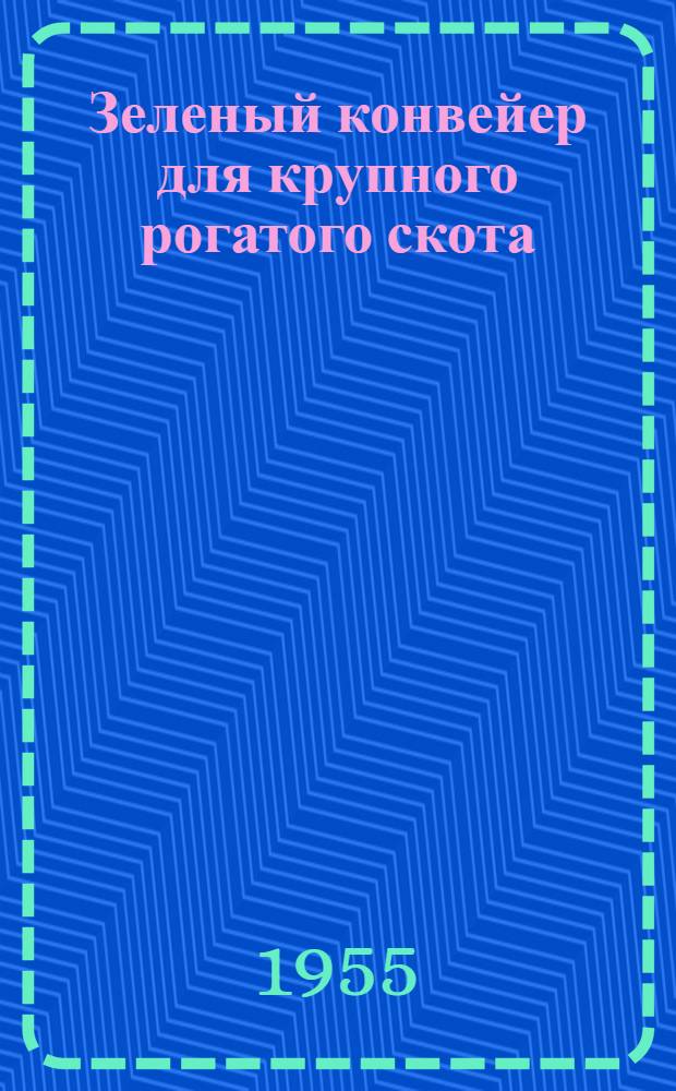 Зеленый конвейер для крупного рогатого скота