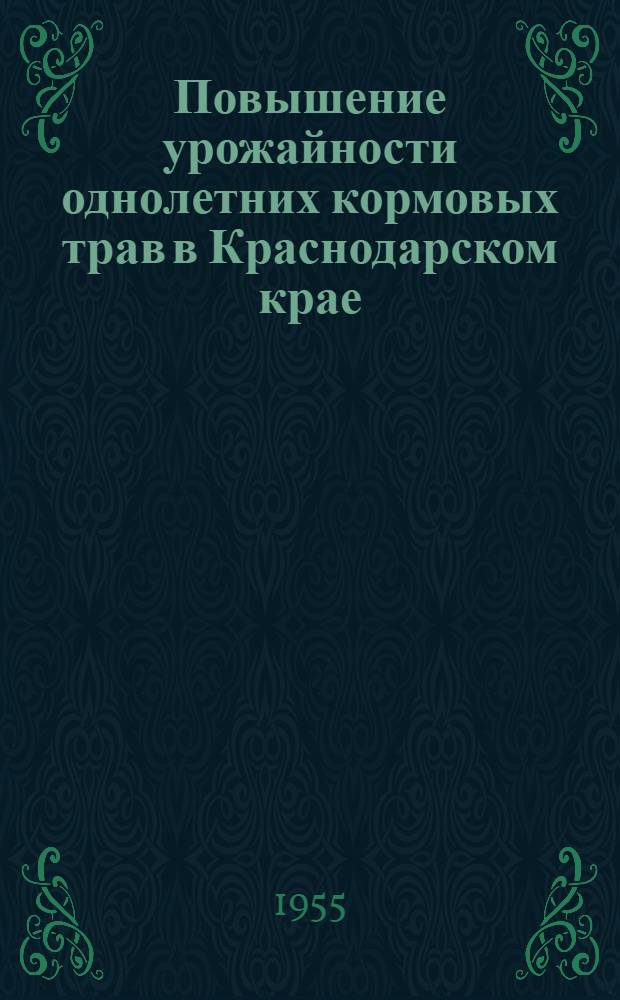 Повышение урожайности однолетних кормовых трав в Краснодарском крае