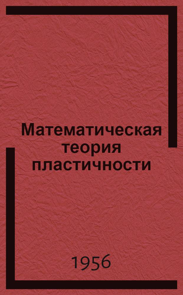 Математическая теория пластичности