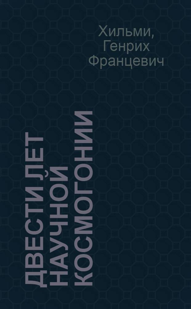Двести лет научной космогонии : Стенограмма публичной лекции..
