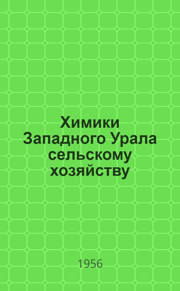 Химики Западного Урала сельскому хозяйству : Сборник статей