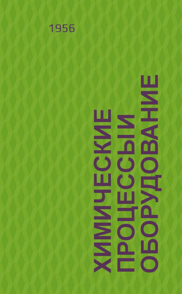 Химические процессы и оборудование : Пер. с англ