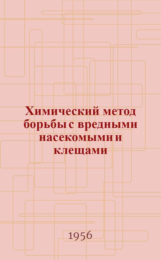 Химический метод борьбы с вредными насекомыми и клещами : Сборник сокр. переводов и рефератов иностр. периодич. литературы
