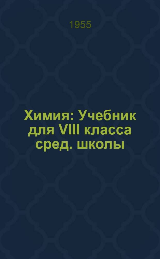 Химия : Учебник для VIII класса сред. школы