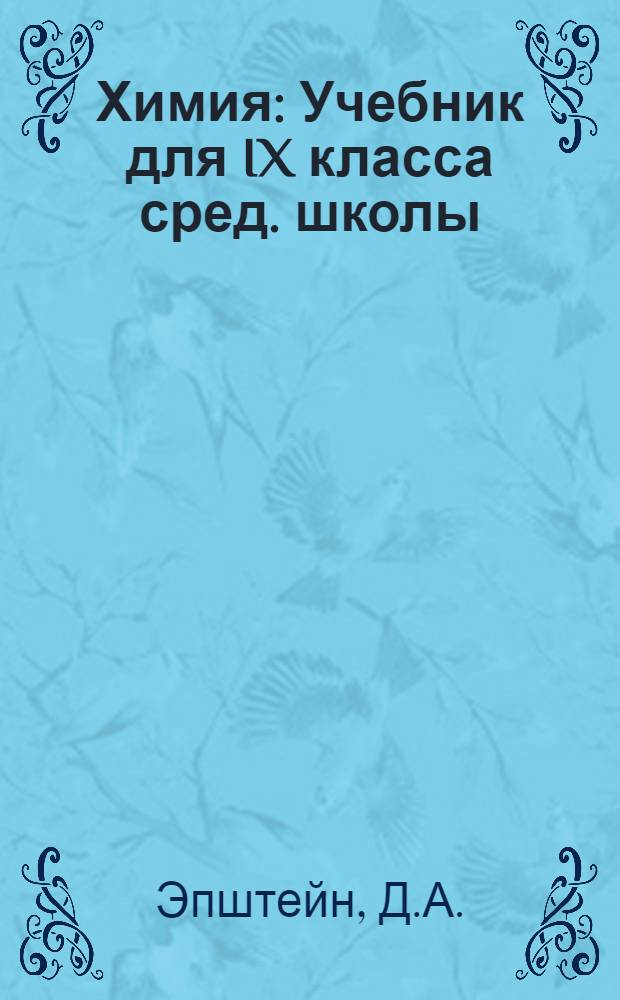 Химия : Учебник для IX класса сред. школы