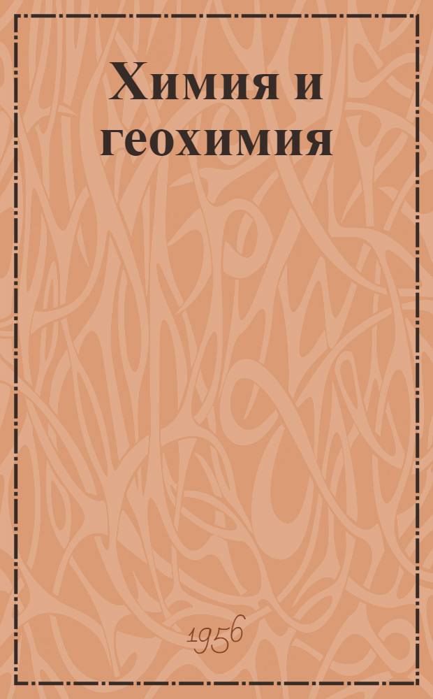 Химия и геохимия : Сборник статей