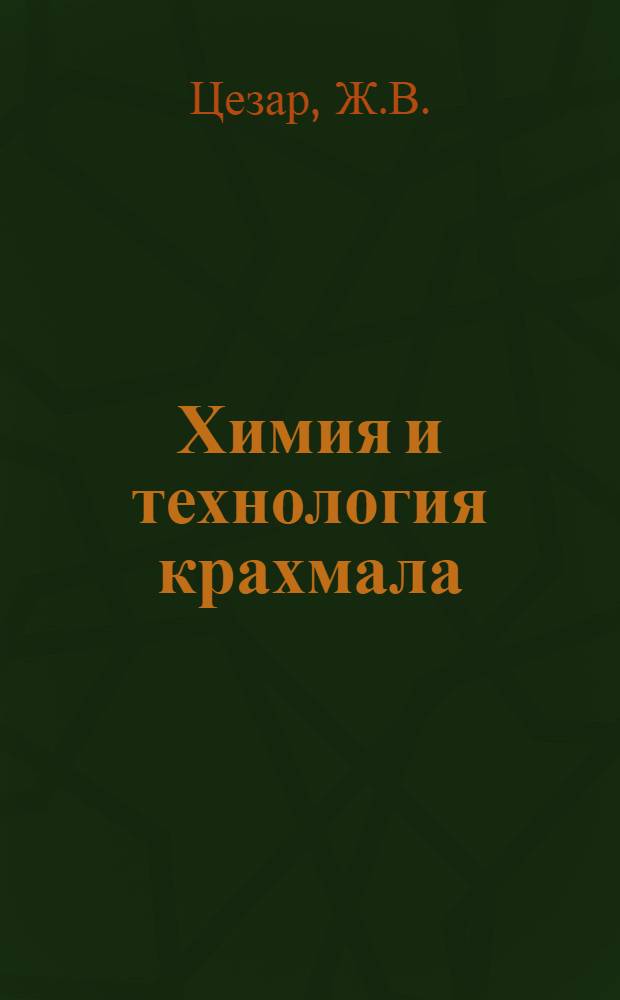 Химия и технология крахмала