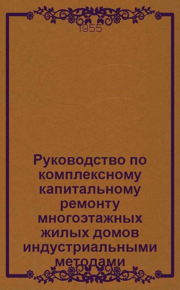 Руководство по комплексному капитальному ремонту многоэтажных жилых домов индустриальными методами (с применением башенных кранов)