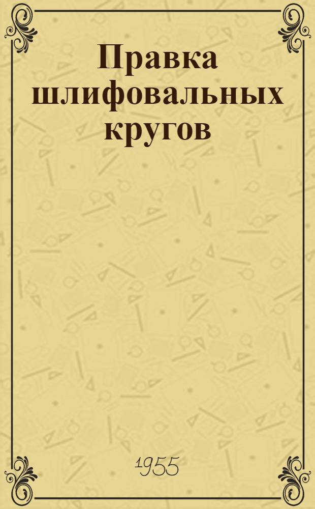 Правка шлифовальных кругов : Информ.-библиогр. бюллетень за период 1936-1954 гг