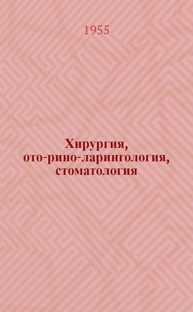 Хирургия, ото-рино-ларингология, стоматология : Сборник статей
