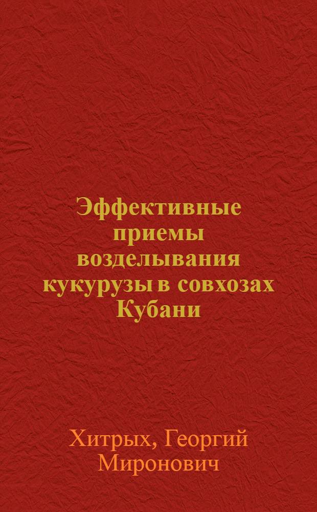 Эффективные приемы возделывания кукурузы в совхозах Кубани