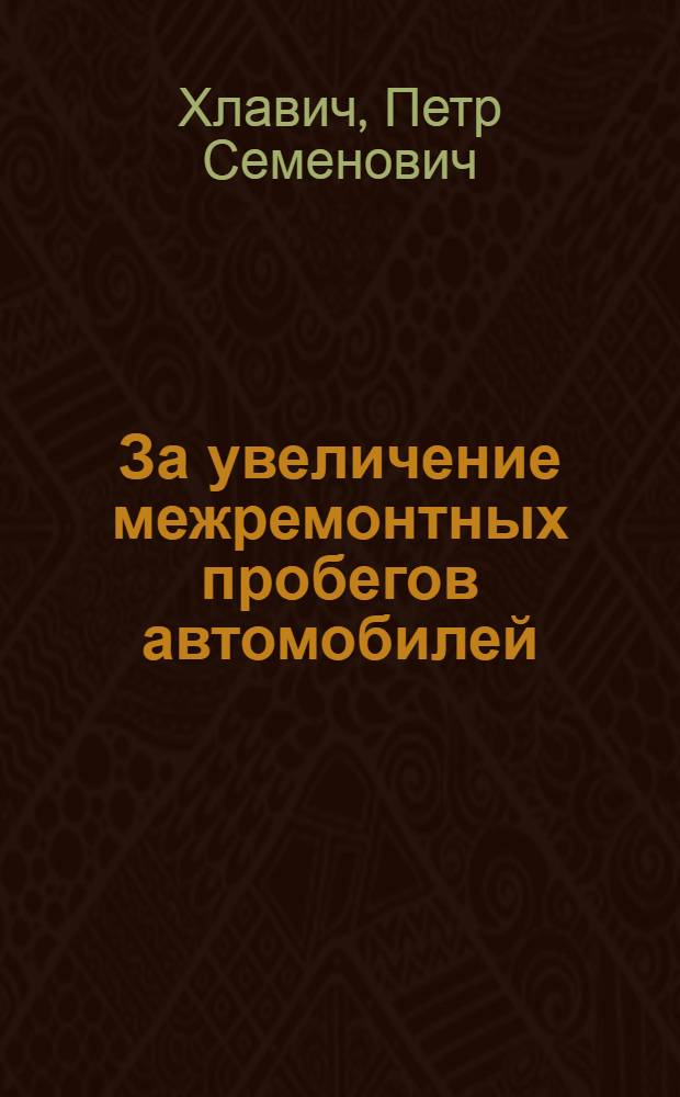 За увеличение межремонтных пробегов автомобилей