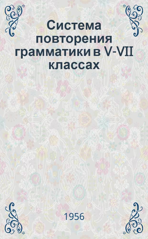 Система повторения грамматики в V-VII классах : Пособие для учителей
