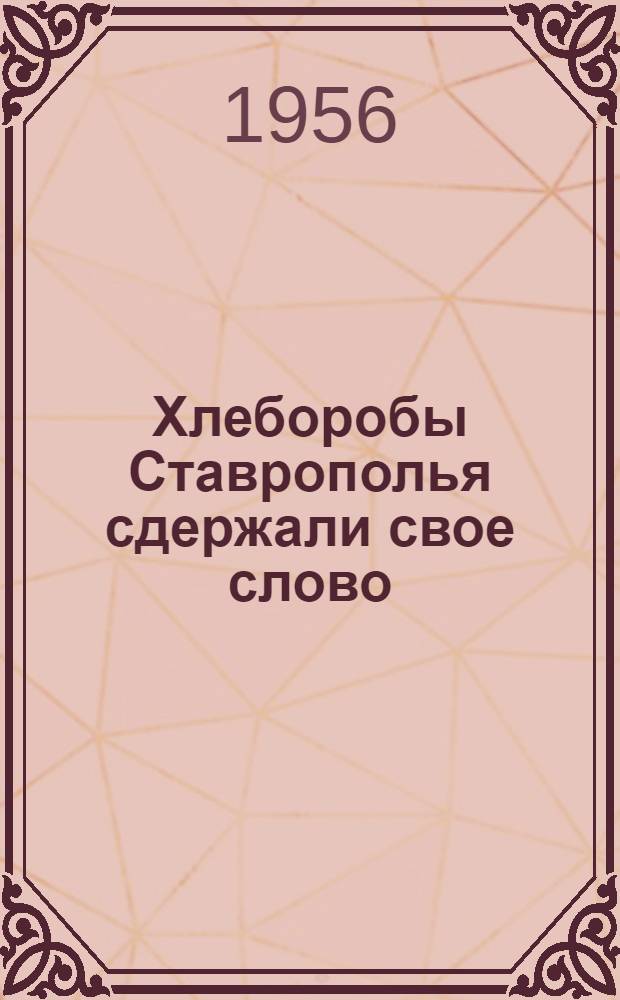 Хлеборобы Ставрополья сдержали свое слово : Сборник материалов