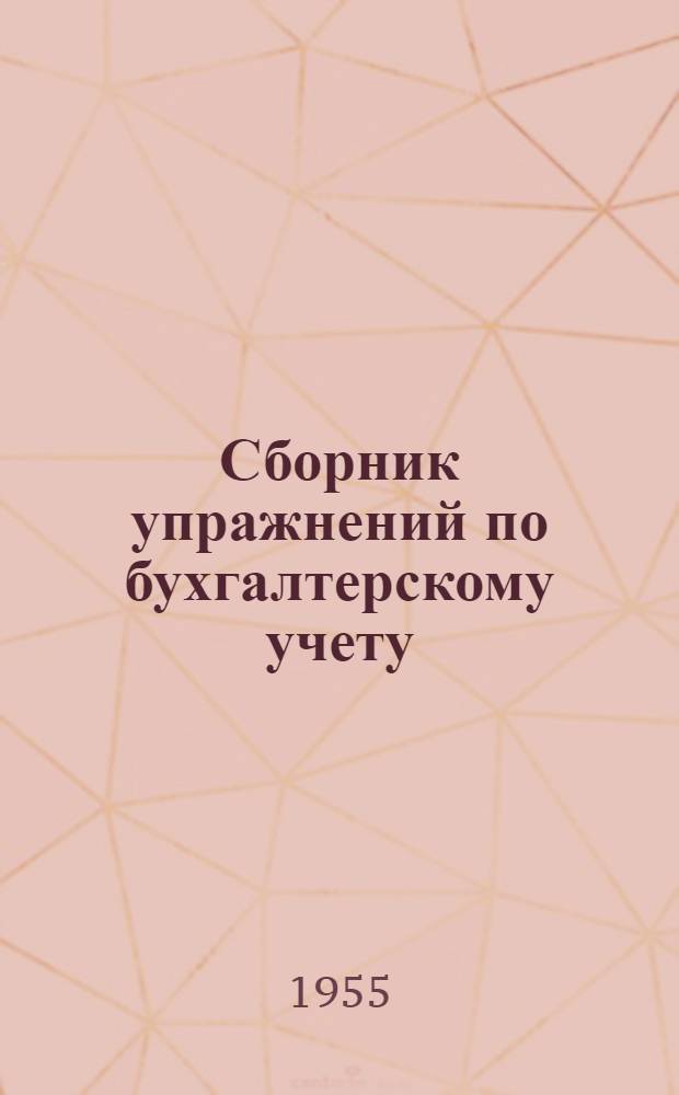 Сборник упражнений по бухгалтерскому учету : (Для счетоводов)