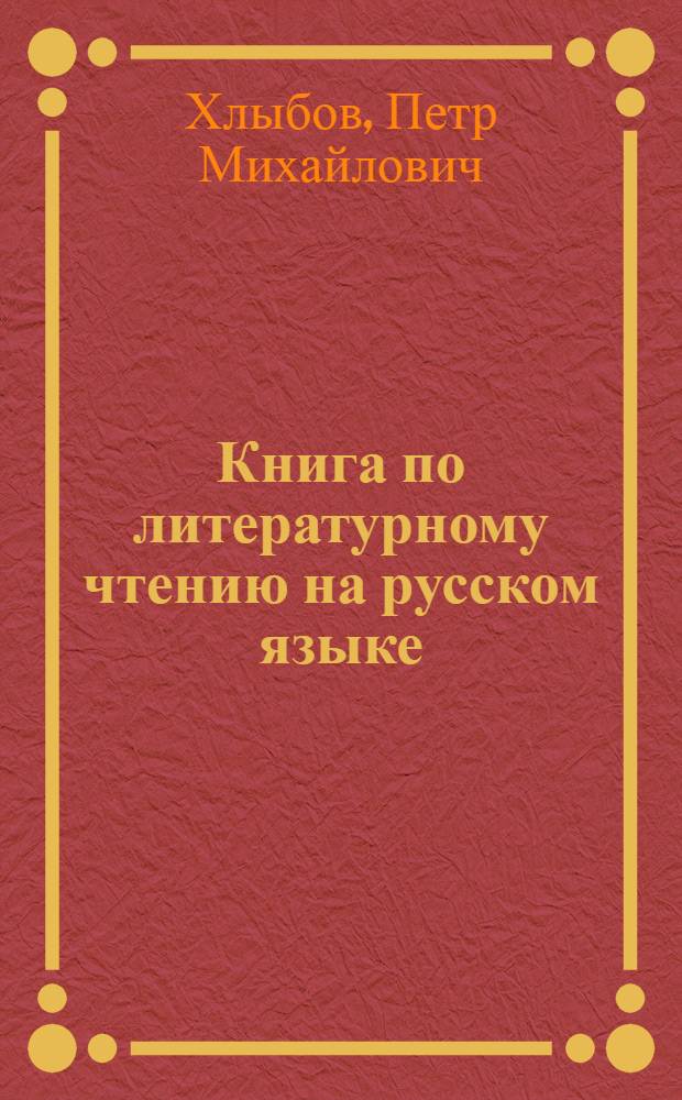 Книга по литературному чтению на русском языке : Хрестоматия для 6 класса марийской школы