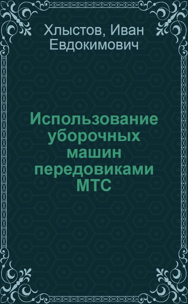 Использование уборочных машин передовиками МТС