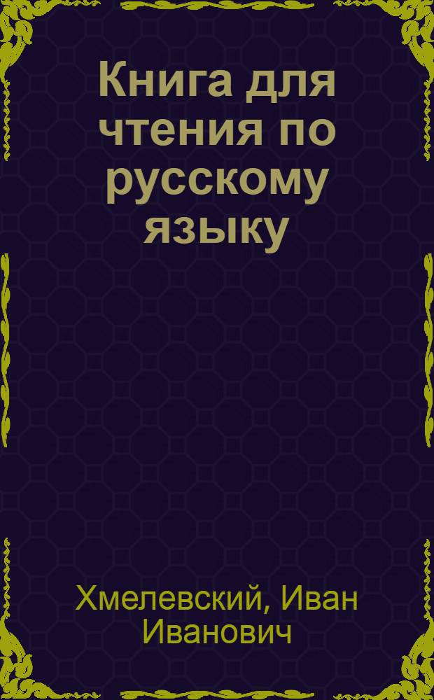 Книга для чтения по русскому языку : Для III класса каз. школы