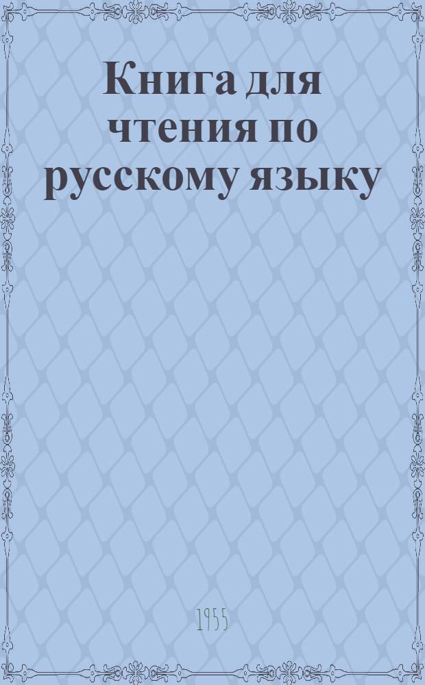 Книга для чтения по русскому языку : Для III класса каз. школы