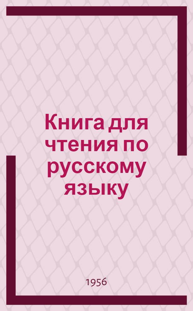 Книга для чтения по русскому языку : Для IV класса каз. школы