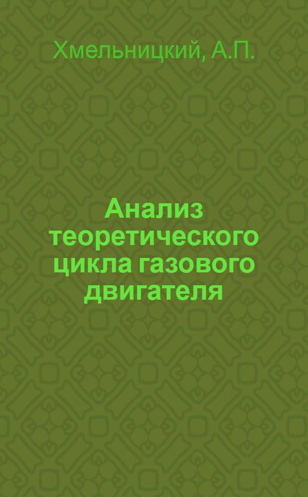 Анализ теоретического цикла газового двигателя