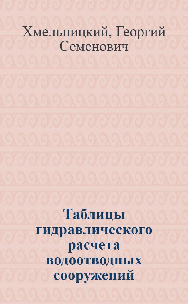 Таблицы гидравлического расчета водоотводных сооружений