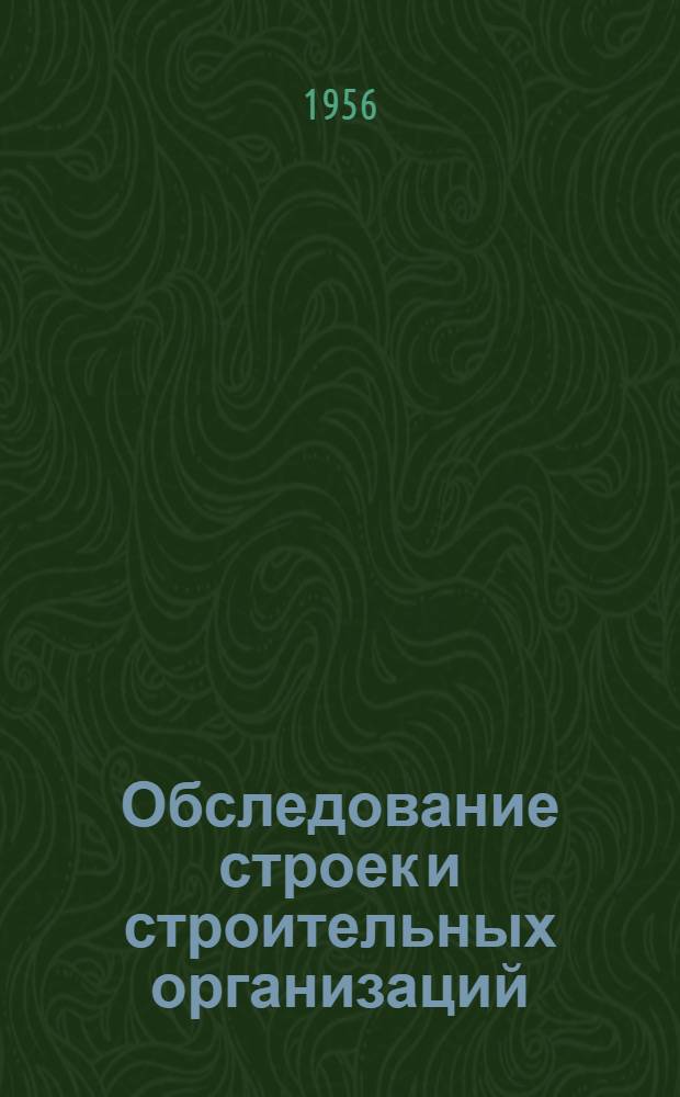 Обследование строек и строительных организаций : (Из опыта Укр. конторы Промбанка СССР)