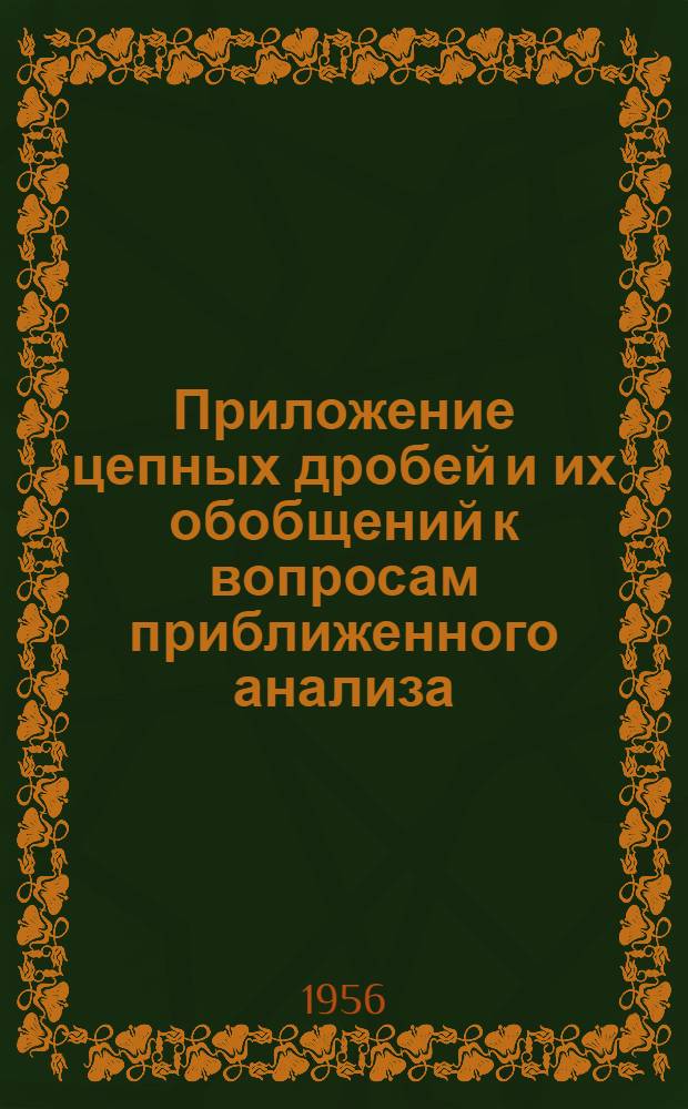 Приложение цепных дробей и их обобщений к вопросам приближенного анализа
