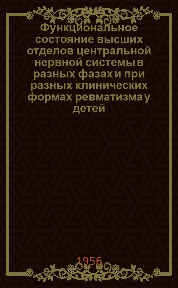 Функциональное состояние высших отделов центральной нервной системы в разных фазах и при разных клинических формах ревматизма у детей : Автореферат дис. на соискание учен. степени кандидата мед. наук