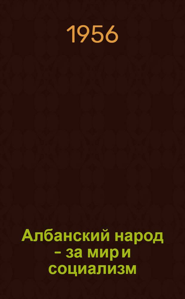 Албанский народ - за мир и социализм : Сборник : Пер. с албан.