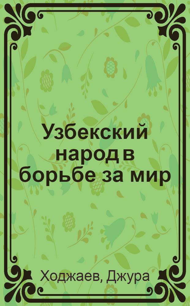Узбекский народ в борьбе за мир