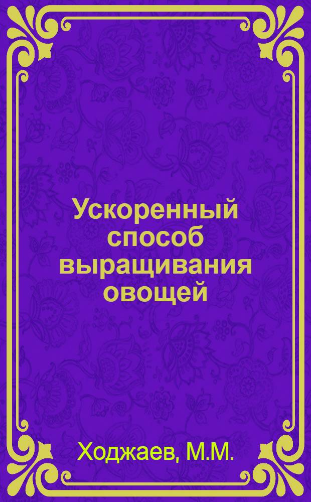 Ускоренный способ выращивания овощей