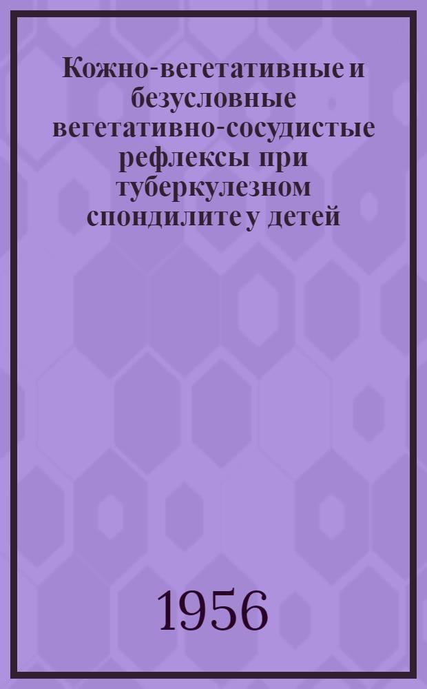 Кожно-вегетативные и безусловные вегетативно-сосудистые рефлексы при туберкулезном спондилите у детей : Автореферат дис. на соискание учен. степени кандидата мед. наук