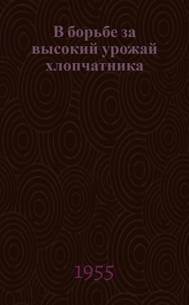 В борьбе за высокий урожай хлопчатника