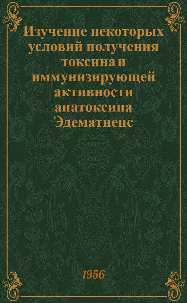Изучение некоторых условий получения токсина и иммунизирующей активности анатоксина Эдематиенс : Автореферат дис. на соискание учен. степени кандидата мед. наук