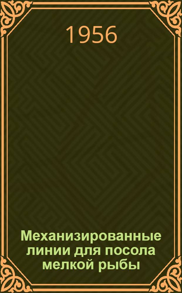 Механизированные линии для посола мелкой рыбы