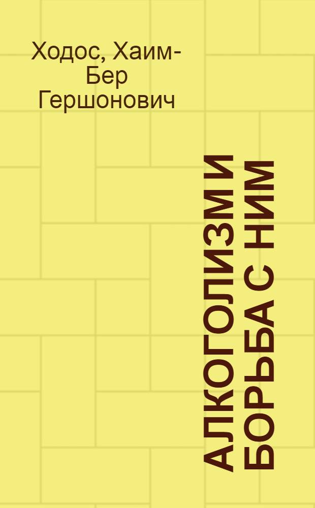 Алкоголизм и борьба с ним