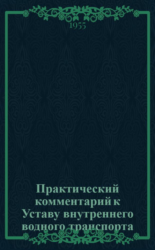 Практический комментарий к Уставу внутреннего водного транспорта