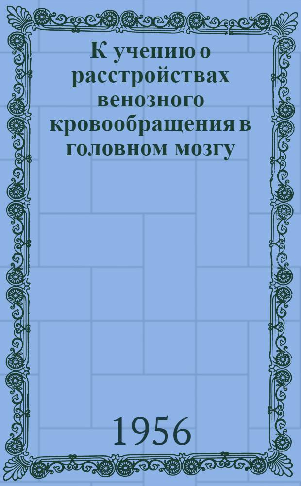К учению о расстройствах венозного кровообращения в головном мозгу : Автореферат дис. на соискание учен. степени доктора мед. наук