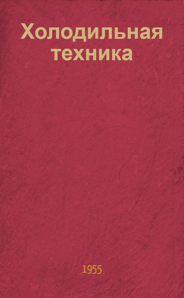 Холодильная техника : (Сборник науч. трудов)