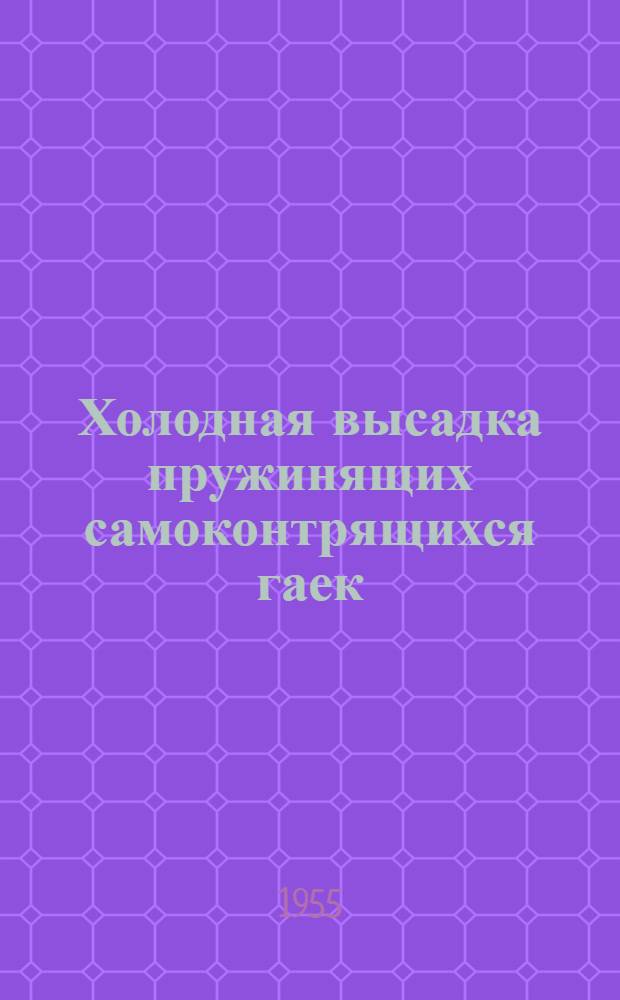 Холодная высадка пружинящих самоконтрящихся гаек : По материалам НИАТ