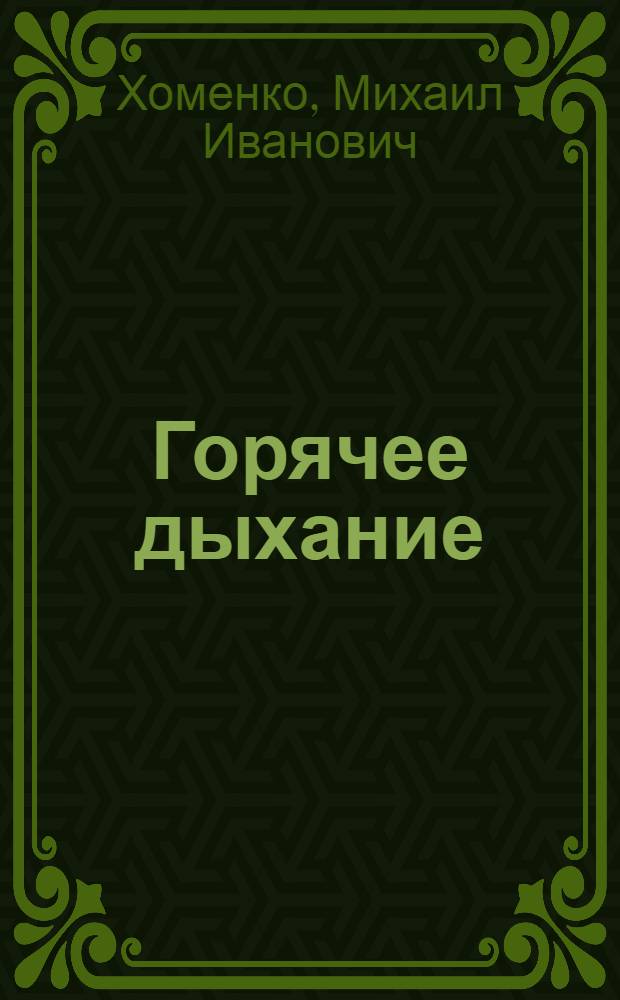 Горячее дыхание : Повесть