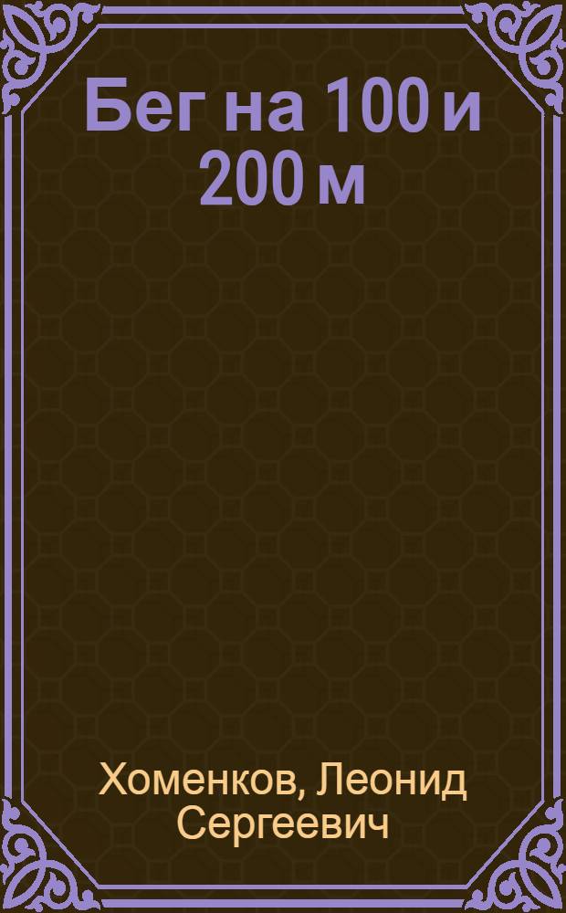 Бег на 100 и 200 м : (Техника и тренировка)